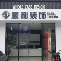 贵港顺利整装公司